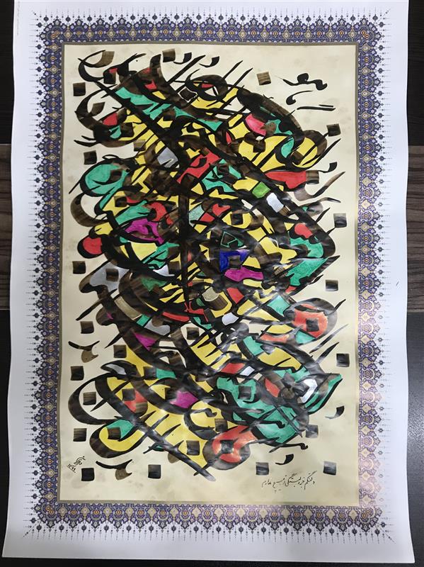 هنر خوشنویسی محفل خوشنویسی مشیری سیامشق -کاغذ گلاسه تذهیب شده با رنگ های متنوع در زمینه ها ی تحریر شده .تاریخ تحریر ۱۳۹۹ - مشیری