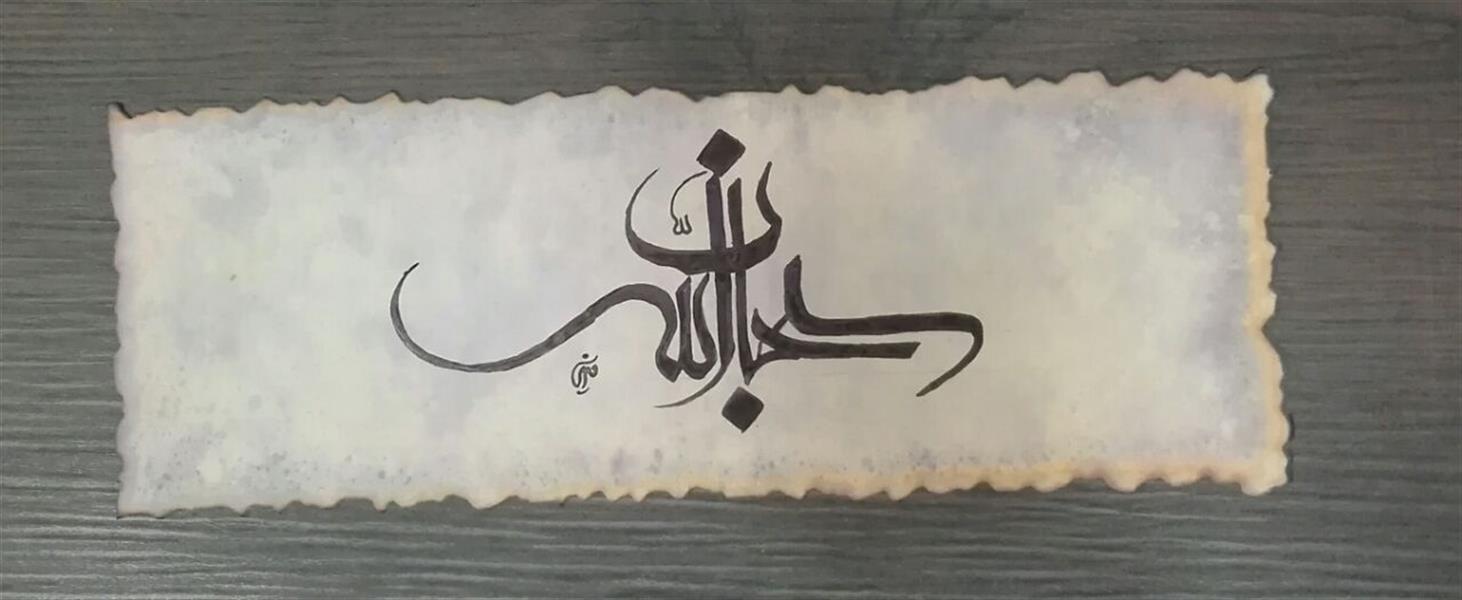 هنر خوشنویسی محفل خوشنویسی مشیری ابعاد 45*28 سبحان الله 
کاغذ گلاسه مات دور سوخته آغشته به شمع آب شده