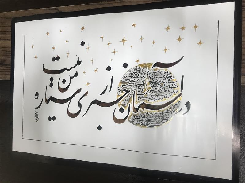 هنر خوشنویسی محفل خوشنویسی مشیری مقوای براق گلاسه بهمراه ستاره با رنگ طلایی و خود آسمان را در یک کره به نمایش در آمده است .تاریخ تحریر ۴۰۰/۱۰/۵ مشیری