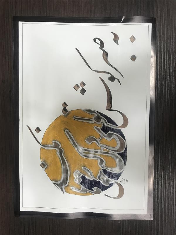 هنر خوشنویسی محفل خوشنویسی مشیری کاغذ گلاسه سبک که با رنگ طلایی و سرمه ای به تزیین در آمده تاریخ تحریر ۴۰۰/۵/۵ مشیری 