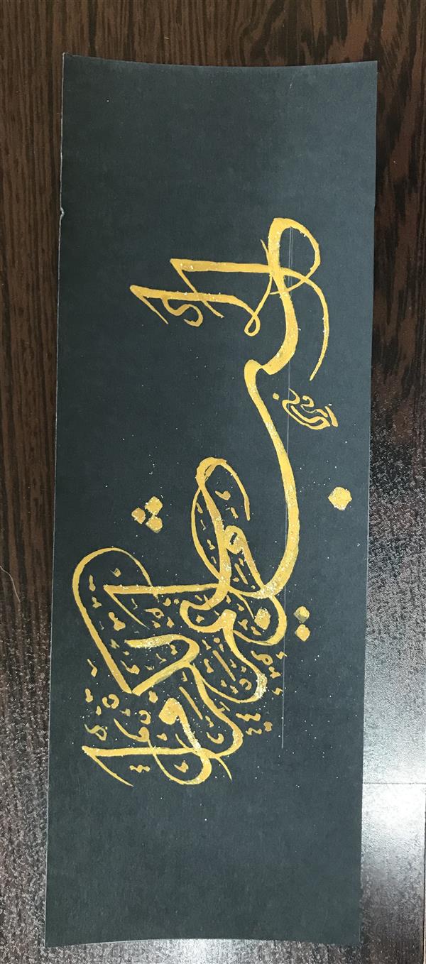 هنر خوشنویسی محفل خوشنویسی مشیری مقوی سیاه طرحدار که با مرکب طلایی تحریر شده که با پولکی های طلالیی تزیین شده است .
الحب من شیم الکرام 
تاریخ تحریر ۴۰۰/۳/۱۴ -مشیری 