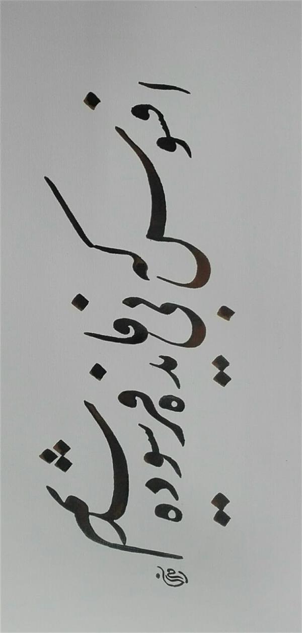 هنر خوشنویسی محفل خوشنویسی مشیری ابعاد : 70 * 50
افسوس که بی فایده فرسوده شدیم .
مرکب مشکی بدون حاشیه مقوی ضخیم
تحریر شده است .