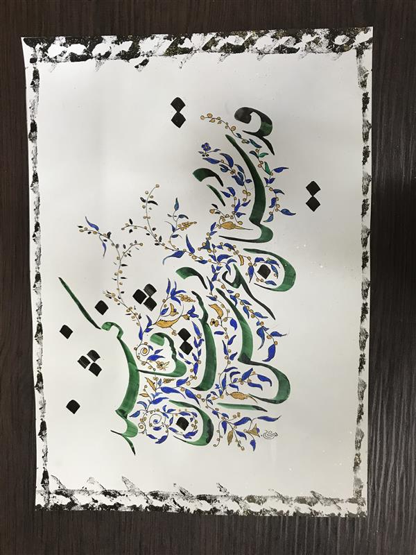 هنر خوشنویسی محفل خوشنویسی مشیری کاغذ پوستی گلاسه نازک که تذهیبآن توسط خودم انجام گرفته شده است
کادر را با پنبه و مرکب تزیین شده است .تاریخ تحریر ۴۰۰/۳/۱۲
