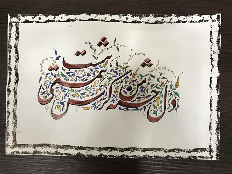 هنر خوشنویسی محفل خوشنویسی مشیری کاغذ پوستی نازک گلاسه که تذهیب آن توسط خودم نقش بسته و کادر حاشیه با پنبه و مرکب تزیین شده است .تاریخ تحریر ۴۰۰/۳/۱۲
مشیری