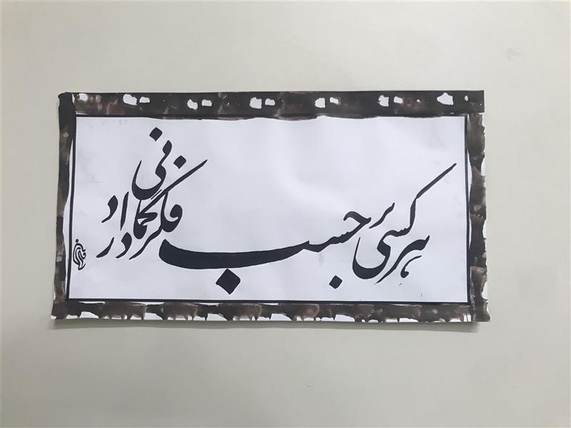 هنر خوشنویسی محفل خوشنویسی مشیری کاغذ نازک گلاسه کادر دستی با پنبه 
تاریخ تحریر ۴۰۰/۲/۲۲ - مشیری
