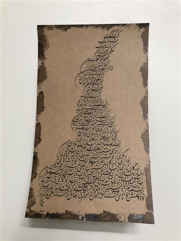 هنر خوشنویسی محفل خوشنویسی مشیری مقوای قهوه ای حاشیه بادست انجام شده است تاریخ تحریر اسفند ۹۹-مشیری