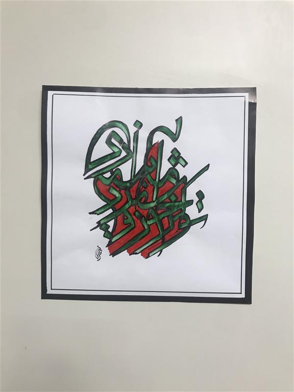 هنر خوشنویسی محفل خوشنویسی مشیری کاغذ گلاسه نازک
تو کز خورشید و مه آیینه داری
خط تزیینی که با مرکب سبز و زمینه قرمز تحریر شده .تاریخ تحریر ۴۰۰/۲/۲۳ - مشیری