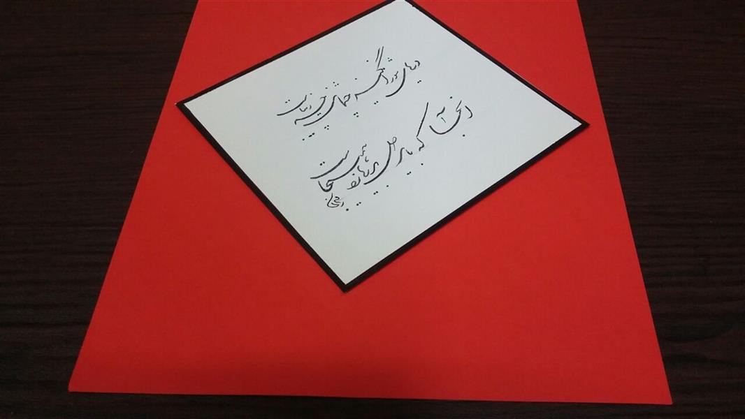 هنر خوشنویسی محفل خوشنویسی مشیری اندازه ۲۹×۲۱
شکسته نستعلیق
ترکیبی از کاغذ گلاسه سبک و کاغذ گلاسه آ چهار قرمز