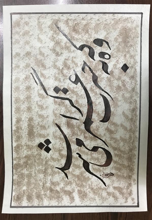 هنر خوشنویسی محفل خوشنویسی مشیری مقوی نازک گلاسه که با دست زمینه را توسط مرکب تزیین داداه شده است . تاریخ تحریر ۴۰۱/۲/۱۴ - مشیری