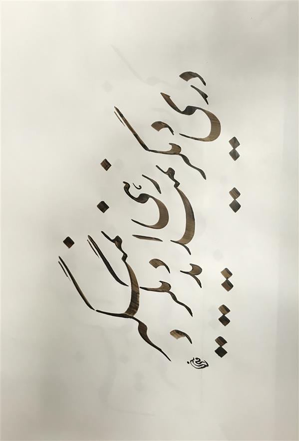هنر خوشنویسی محفل خوشنویسی مشیری کاغذ گلاسه سبک به تحریر در آمده  تاریخ تحریر ۴۰۰/۲/۱۴ -مشیری 