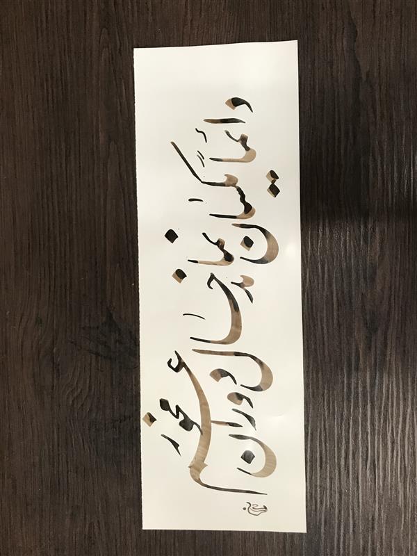 هنر خوشنویسی محفل خوشنویسی مشیری نیم مصرع بیت حافظ تاریخ تحریر ۴۰۰/۶/۱۸ مشیری