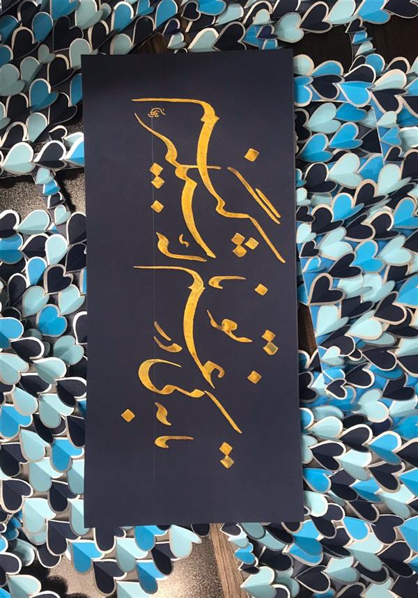 هنر خوشنویسی محفل خوشنویسی مشیری ابعاد  ۴۶ *۲۸ 
شعر :حافظ                                           
بامرکب طلایی تحریر شده است .