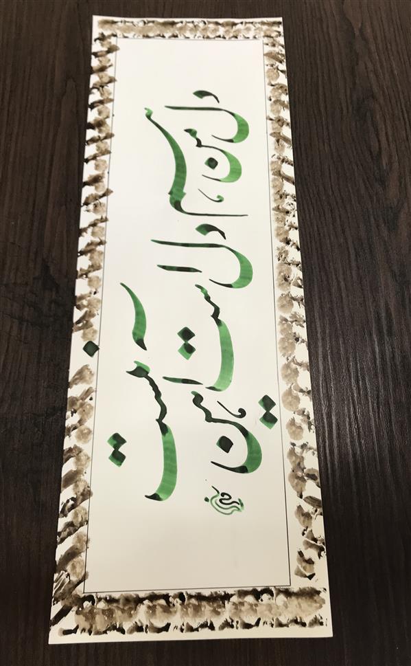 هنر خوشنویسی محفل خوشنویسی مشیری تاریخ تحریر ۴۰۰/۶/۱۸ مشیری 