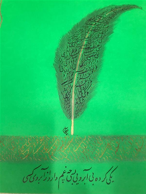 هنر خوشنویسی محفل خوشنویسی مشیری سیامشق با تنظیم پر به تحریر درآمده
مرکب تلفیقی از مشکی و طلایی در        مقوی سبز نقش بسته شده است .