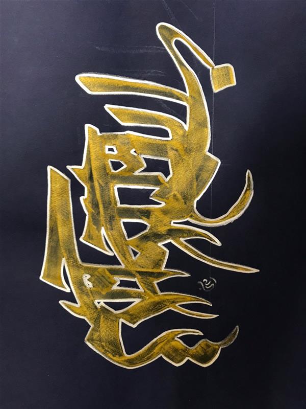 هنر خوشنویسی محفل خوشنویسی مشیری بسم الله الرحمن الرحیم 
باترکیبی از مرکب طلایی و نقره  به تحریر در آمده است 
ابعاد :۵۰ *۳۴