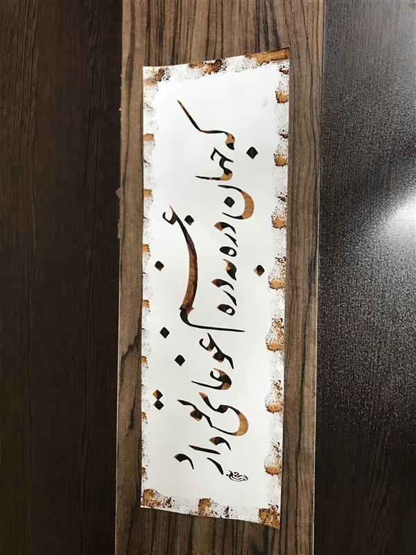 هنر خوشنویسی محفل خوشنویسی مشیری مقوای گلاسه با کادر دستی 
تاریخ تحریر اسفند ۹۹ -مشیری 