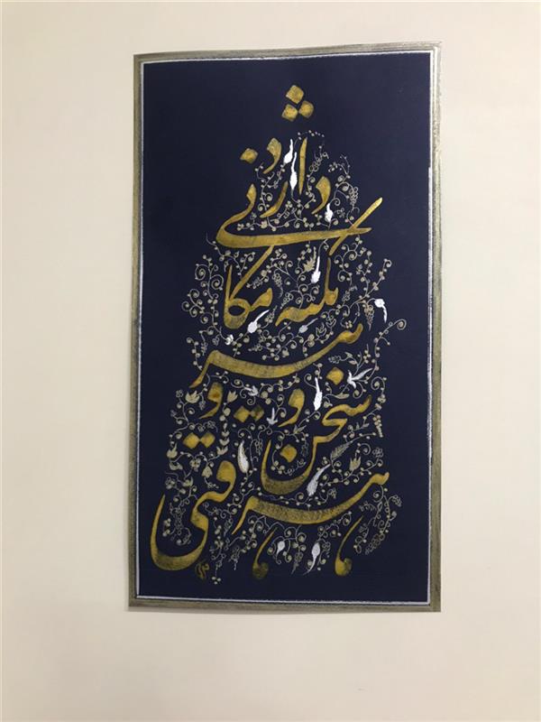 هنر خوشنویسی محفل خوشنویسی مشیری هرسخن وقتی و هر نکته مکانی دارد حافظ
ابعاد ۴۰ * ۲۲
با مرکب طلایی و تذهیب با دست انجام شده است