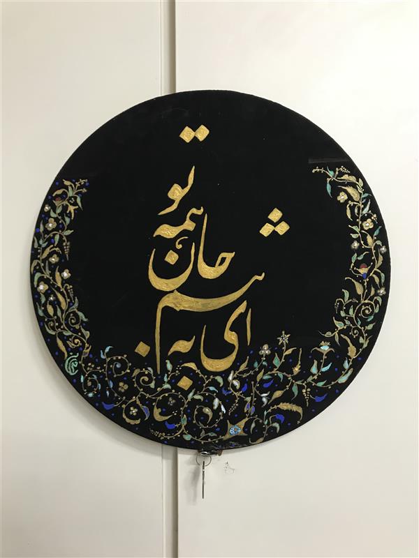هنر خوشنویسی محفل خوشنویسی مشیری تخته سه لا که بافتوک رنگ مشکی شده است تذهیب توسط خودم انجام گرفته شده است . نگارش با رنگ طلایی به تحریر درآمده است . تاریخ تحریر ۴۰۰/۲/۱۲ -مشیری 