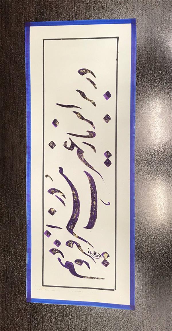هنر خوشنویسی محفل خوشنویسی مشیری ابعاد ۴۳ * ۱۷