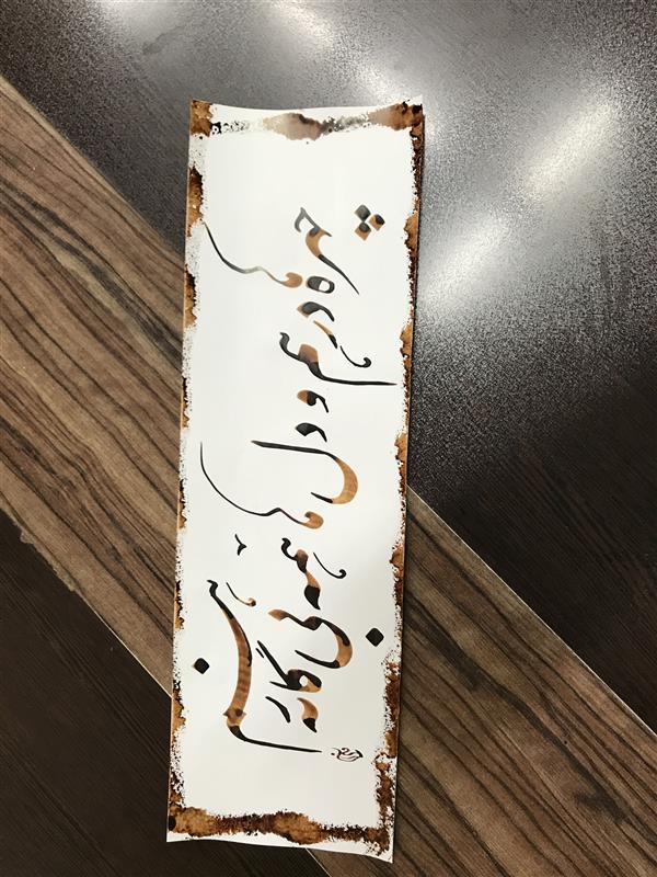 هنر خوشنویسی محفل خوشنویسی مشیری تاریخ تحریر  اسفند ۹۹ -مشیری 