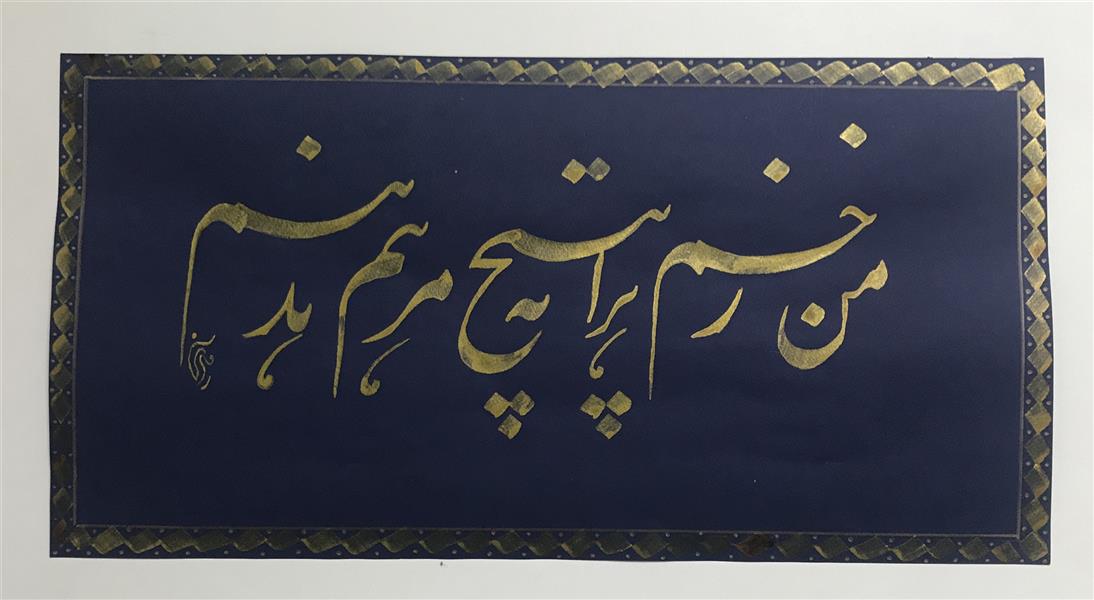 هنر خوشنویسی محفل خوشنویسی مشیری مقوای سرمه ای با مرکب طلایی و حاشیه با قلم کار شده و تاریخ تحریر ۱۳۹۹
مشیری