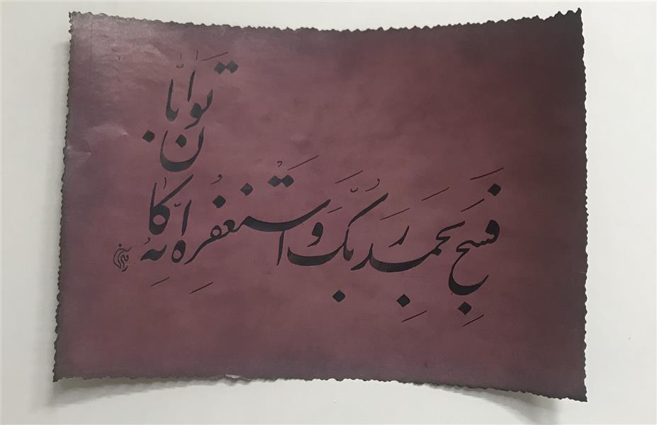 هنر خوشنویسی محفل خوشنویسی مشیری کاغذ گلاسه دور سوخته شده با تحریر مرکب تلفیقی سبز و مشکی.
تاریخ تحریر۱۳۹۹ - مشیری