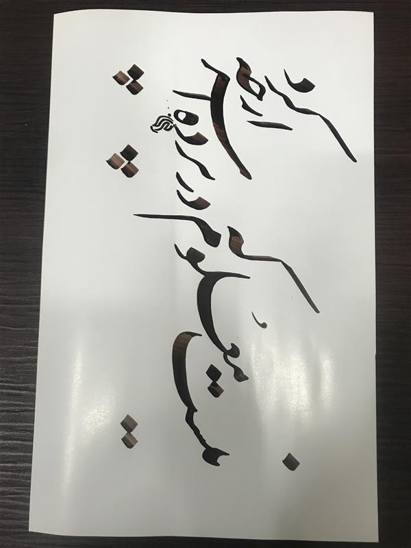 هنر خوشنویسی محفل خوشنویسی مشیری تاریخ تحریر ۴۰۰/۵/۱۳
مشیری