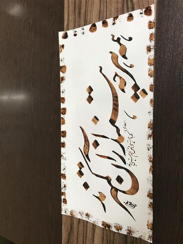 هنر خوشنویسی محفل خوشنویسی مشیری تاریخ تحریر اسفند ۹۹ -مشیری