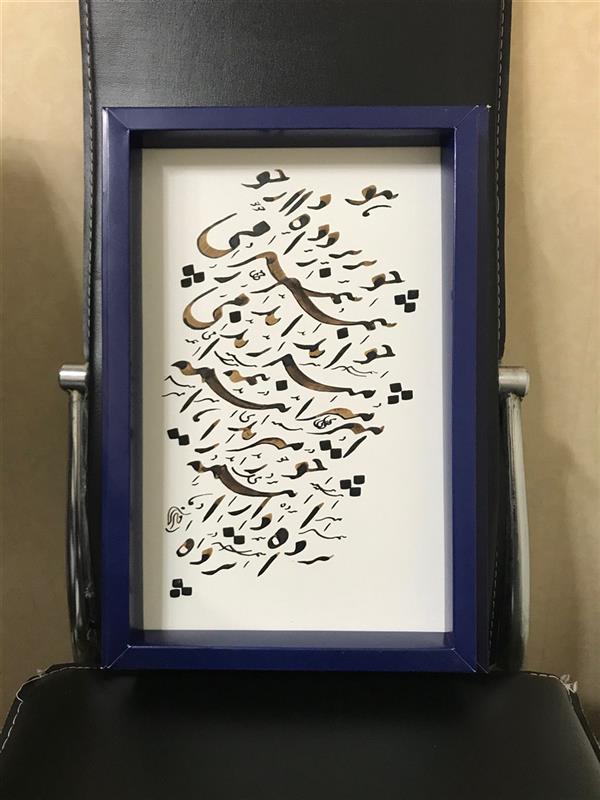 هنر خوشنویسی محفل خوشنویسی مشیری ابعاد ۲۵ *۳۷ 
شعر : حافظ