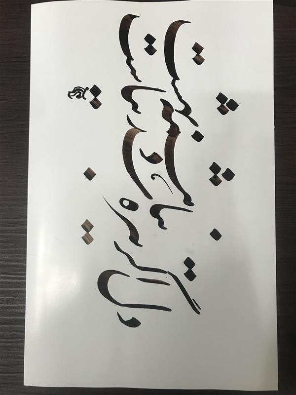 هنر خوشنویسی محفل خوشنویسی مشیری تاریح تحریر ۴۰۰/۵/۱۳
مشیری 