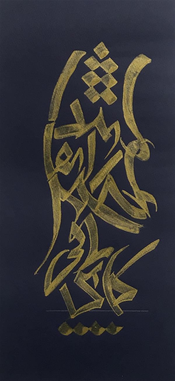 هنر خوشنویسی محفل خوشنویسی مشیری با مرکب طلایی نیم مصرع شعر خیام
کاین باقی عمر را بقا پیدانیست
تاریخ تحریر ۱۳۹۹ مشیری