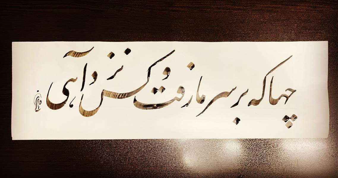 هنر خوشنویسی محفل خوشنویسی مشیری تاریخ تحریر۴۰۰/۵/۲۸ مشیری
نیم مصرع شعر پروین اعتصامی
کاغذ نازک گلاسه