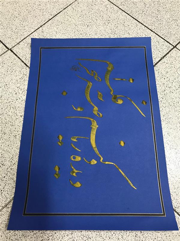 هنر خوشنویسی محفل خوشنویسی مشیری ابعاد . ۴۸ *۳۴
مقوای سرمه ای با مرکب طلایی به تحریر در آمده است .