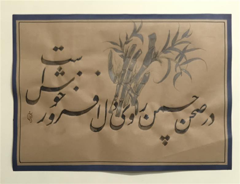 هنر خوشنویسی محفل خوشنویسی مشیری کاغذ میوه ای پوستی  با طرحی روی آن  سال تحریر ۱۳۹۹ پاییز  - مشیری 