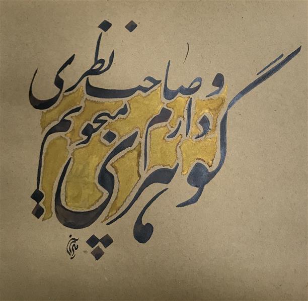 هنر خوشنویسی محفل خوشنویسی مشیری مقوای کرم ضخیم تاریخ تحریر آذر۱۳۹۹مشیری
