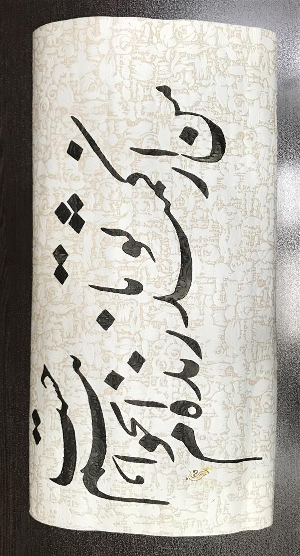 هنر خوشنویسی محفل خوشنویسی مشیری بر روی کاغذ دیواری بر جسته به نحریر در آمد . تاریخ تحریر ۱۳۹۹ . مشیری 