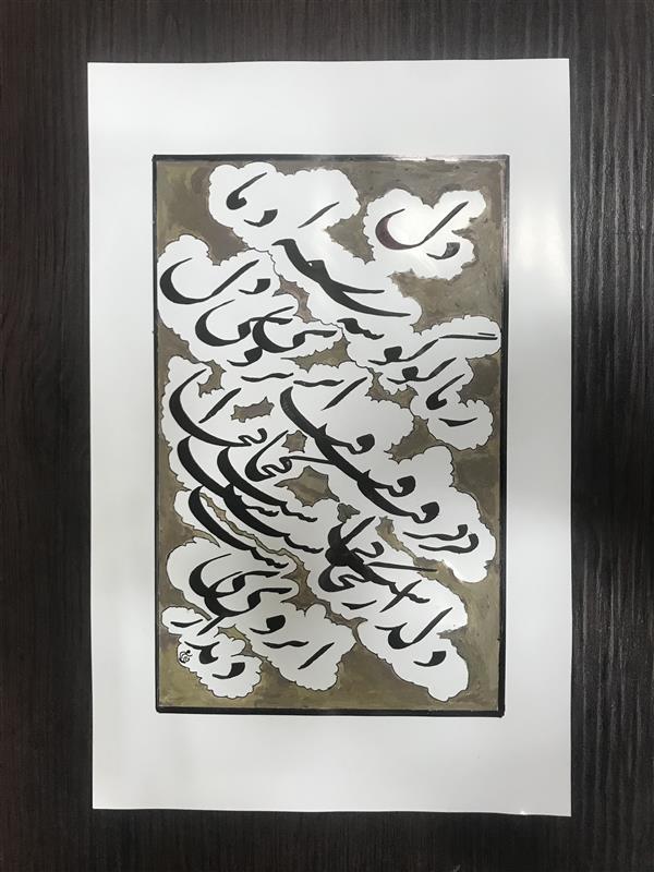 هنر خوشنویسی محفل خوشنویسی مشیری سیامشق نیم مصرع بیت حافظ راکه حاشیه ان رنگ شده است .تاریخ تحریر ۴۰۰/۴/۳۰ -مشیری