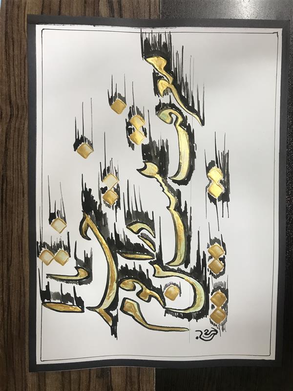 هنر خوشنویسی محفل خوشنویسی مشیری نیم مصرع از بیت حافظ با رنگ طلایی تحریر شده که با مرکب مشکی حاشیه مفهومی را بوجود آورده شده است .تاریخ تحریر ۴۰۰/۱۰/۲۲ مشیری