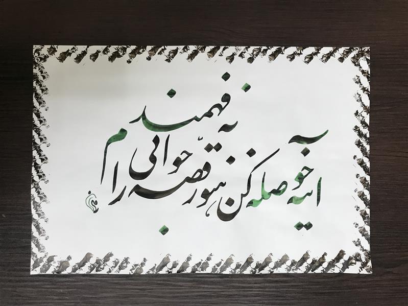 هنر خوشنویسی محفل خوشنویسی مشیری تاریخ تحریر ۴۰۰/۵/۲۲ 
مشیری