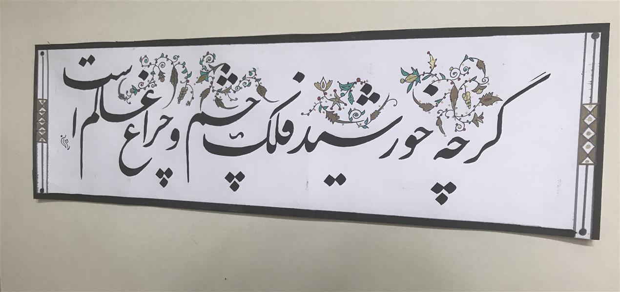 هنر خوشنویسی محفل خوشنویسی مشیری مقوی سپید  با تذهیب و کادر توسط خودم انجام گردیده  . حافظ
زمان تحریر ۱۳۹۹
مشیری 