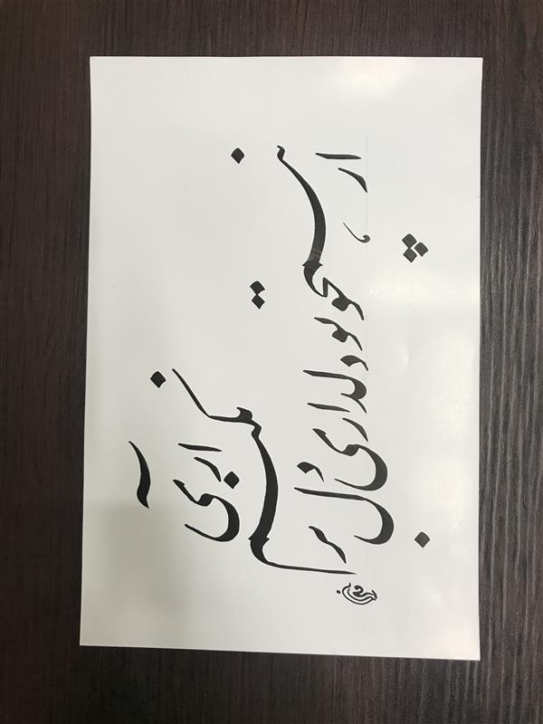 هنر خوشنویسی محفل خوشنویسی مشیری  کاغذ گلاسه روغنی براق تاریخ تحریر 
۱۴۰۰/۲/۷ - مشیری 