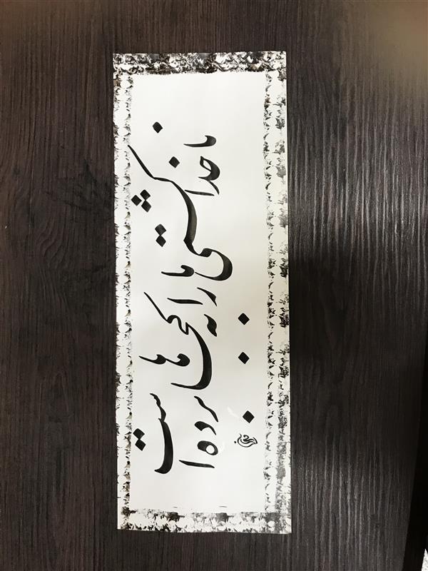 هنر خوشنویسی محفل خوشنویسی مشیری تاریخ تحریر ۴۰۰/۵/۲۵
مشیری 