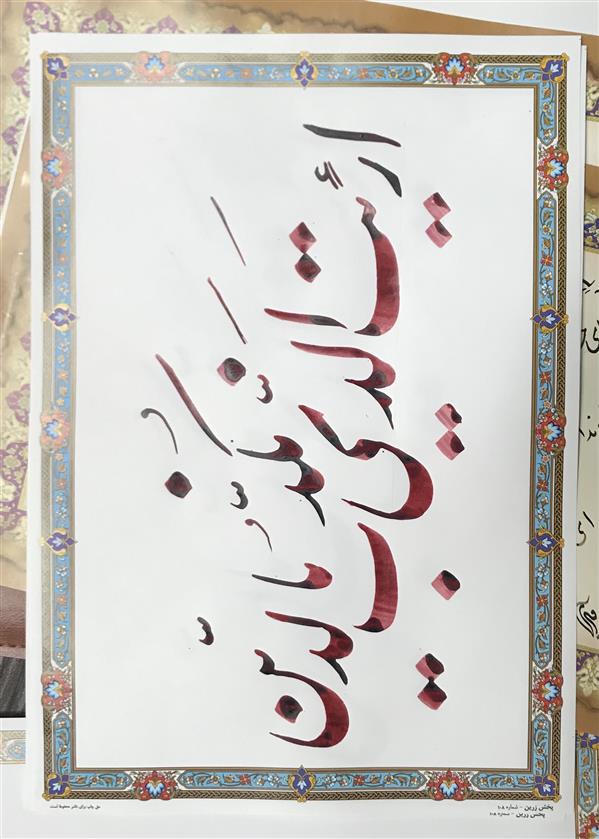 هنر خوشنویسی محفل خوشنویسی مشیری کاغذ کلاسه تذهیب چاپی 
تاریخ تمرکز دی ماه ۹۹ -مشیری 