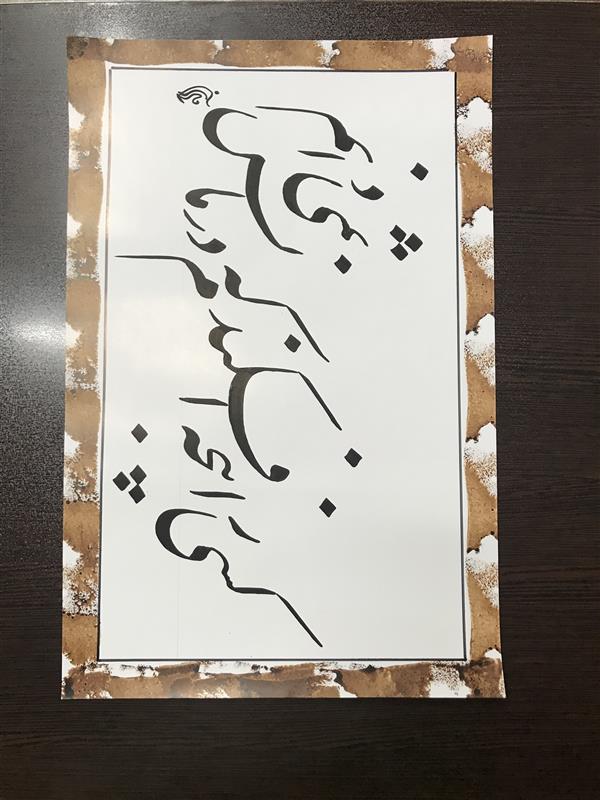 هنر خوشنویسی محفل خوشنویسی مشیری تاریخ تحریر چهارم اردیبهشت ۱۴۰۰
مشیری 