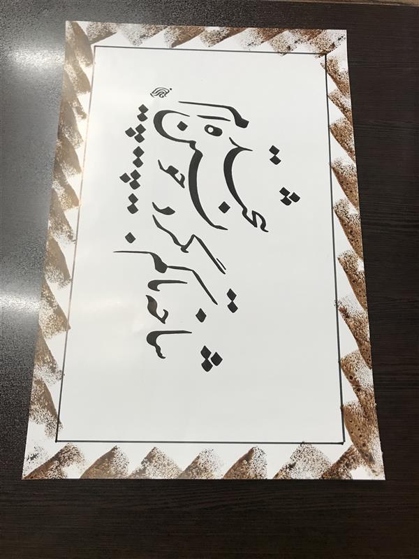 هنر خوشنویسی محفل خوشنویسی مشیری تاریخ تحریر چهارم اردیبهشت ۱۴۰۰
مشیری 