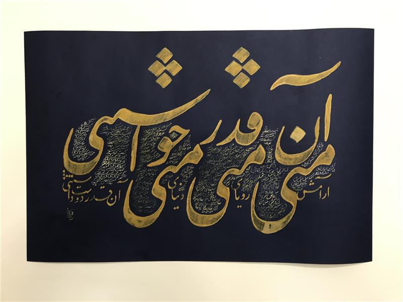 هنر خوشنویسی محفل خوشنویسی مشیری مقوای سرمه ای با مرکب طلایی به تحریر در آمده است .ریز نویسی در بطن نوشته مشهود است .تاریخ تحریر آخر بهمن ماه ۱۳۹۹ .مشیری