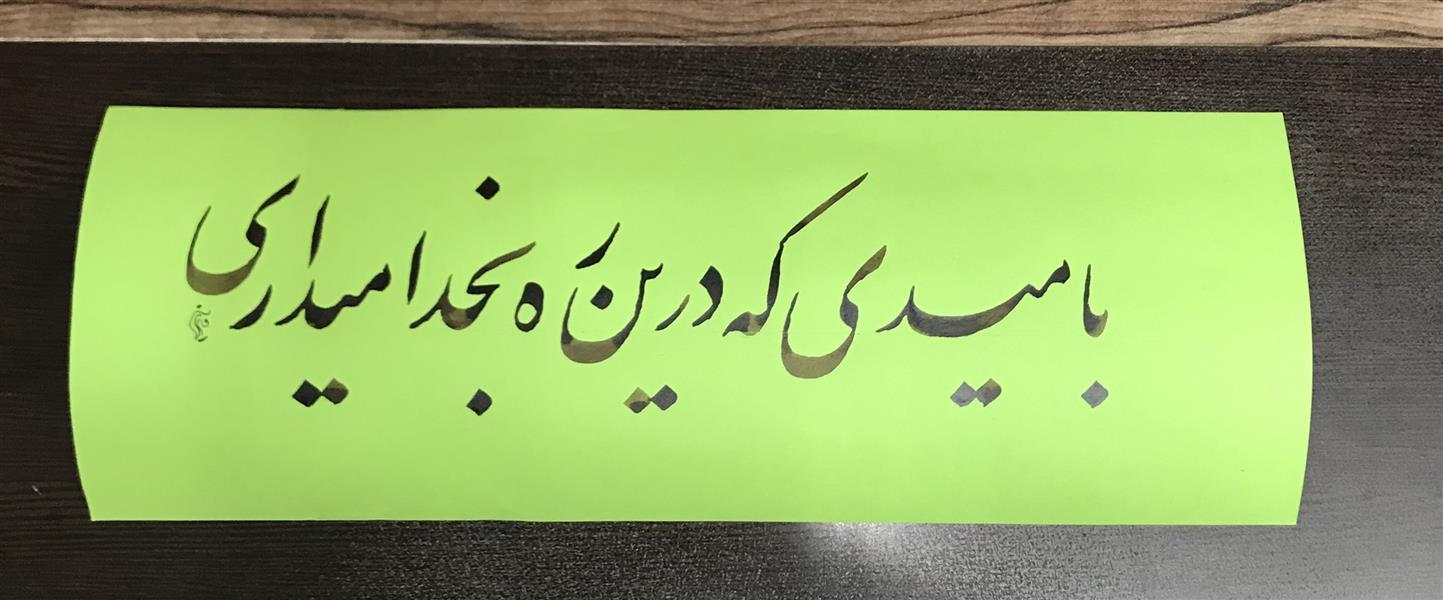 هنر خوشنویسی محفل خوشنویسی مشیری مقوای رنگی تاریخ تحریر دیماه ۹۹
مشیری