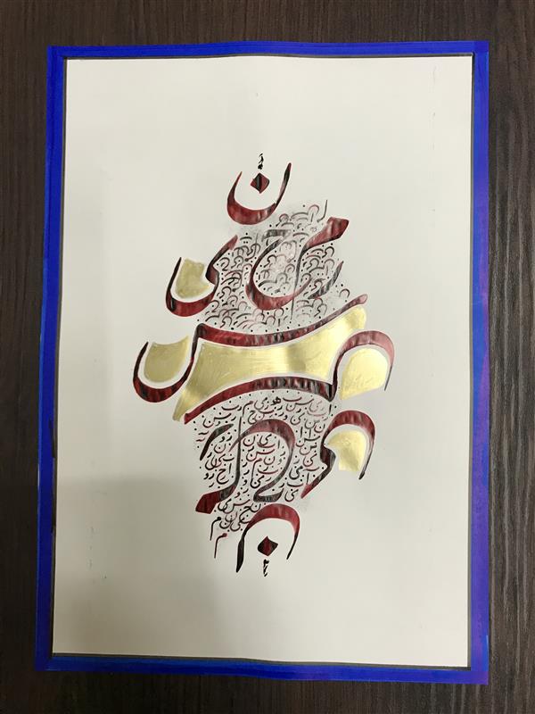 هنر خوشنویسی محفل خوشنویسی مشیری مقوای گلاسه با مرکب زرشکی با کادر آبی به تحریر در آمده است .
تاریخ تحریر آذر ۹۹ - اثر ،مشیری 