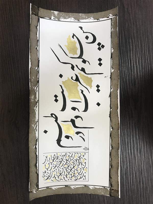 هنر خوشنویسی محفل خوشنویسی مشیری با مرکب مشکی و کادر پنبه ای انجام گردیده  است .تاریخ تحریر فروردین ۱۴۰۰ -مشیری 