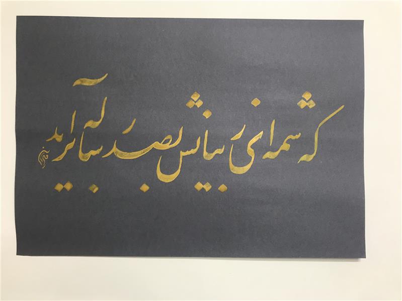 هنر خوشنویسی محفل خوشنویسی مشیری مقوی طوسی تیره
با مرکب طلایی به تحریر در آمده .
تاریخ تحریر آذر ماه ۹۹ - مشیری